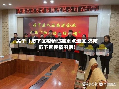 关于【历下区疫情防控重点地区,济南历下区疫情电话】-第3张图片