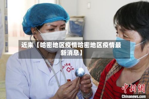 近来【哈密地区疫情哈密地区疫情最新消息】