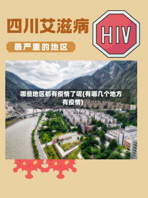 哪些地区都有疫情了呢(有哪几个地方有疫情)