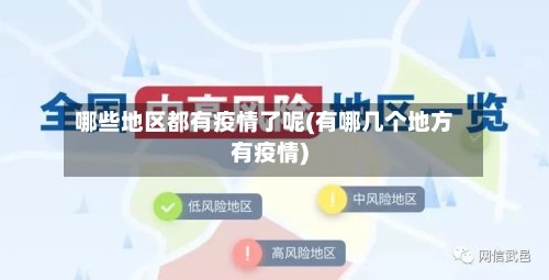 哪些地区都有疫情了呢(有哪几个地方有疫情)-第3张图片