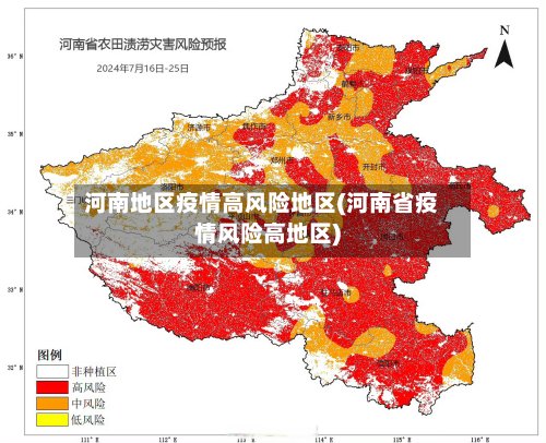 河南地区疫情高风险地区(河南省疫情风险高地区)-第2张图片
