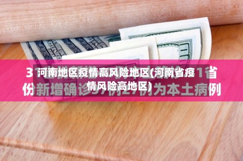 河南地区疫情高风险地区(河南省疫情风险高地区)-第3张图片