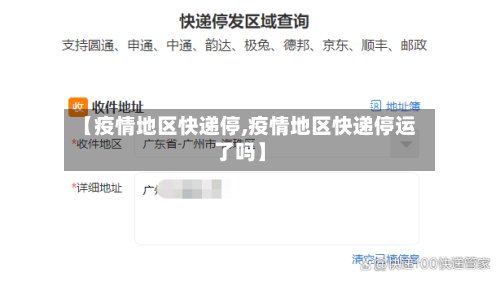 【疫情地区快递停,疫情地区快递停运了吗】