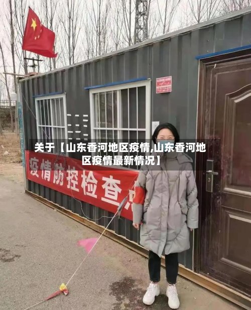 关于【山东香河地区疫情,山东香河地区疫情最新情况】