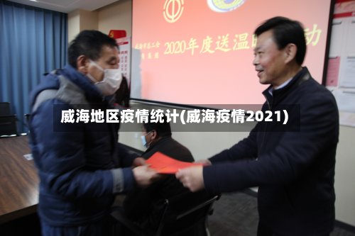 威海地区疫情统计(威海疫情2021)