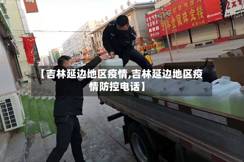【吉林延边地区疫情,吉林延边地区疫情防控电话】
