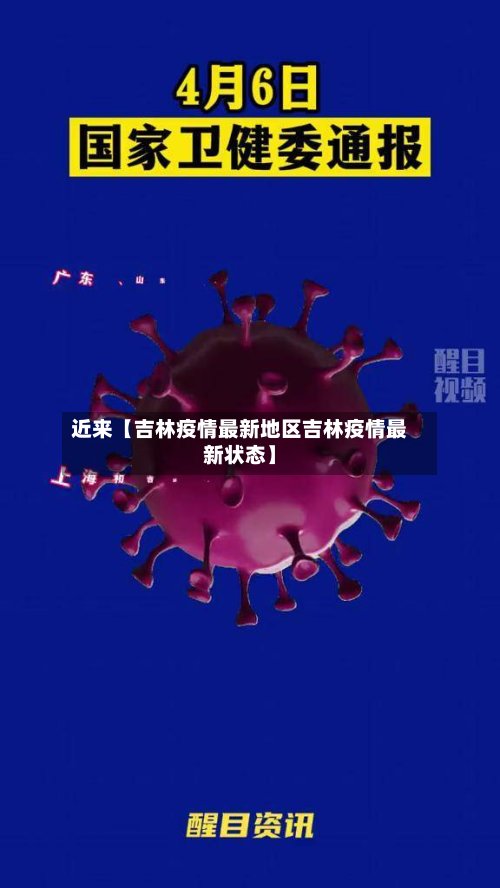 近来【吉林疫情最新地区吉林疫情最新状态】