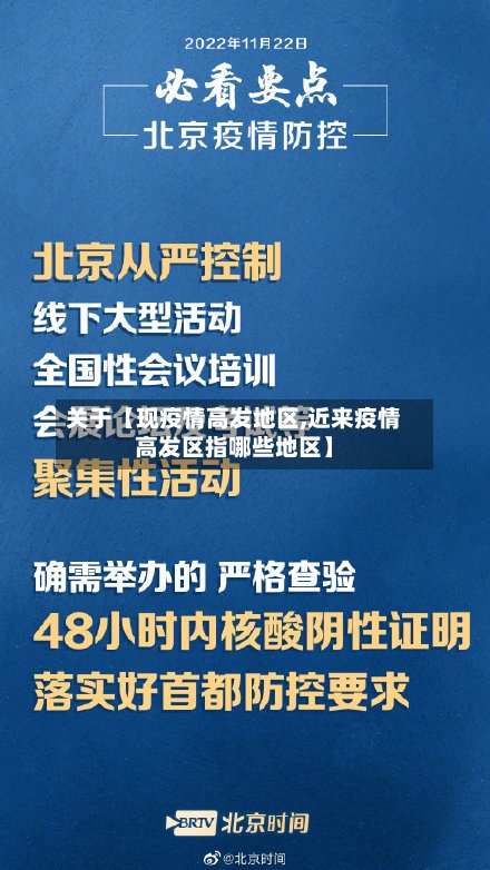 关于【现疫情高发地区,近来疫情高发区指哪些地区】