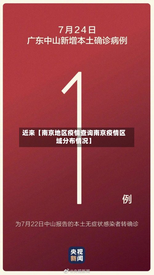 近来【南京地区疫情查询南京疫情区域分布情况】