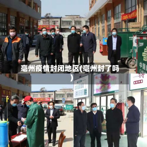 亳州疫情封闭地区(亳州封了吗)-第2张图片