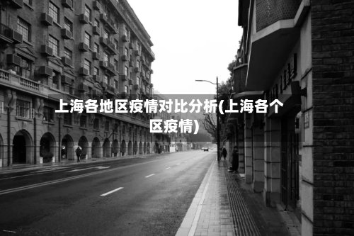 上海各地区疫情对比分析(上海各个区疫情)