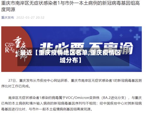 最近【重庆疫情地区名单,重庆疫情区域分布】-第2张图片