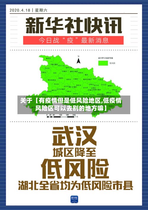 关于【有疫情但是低风险地区,低疫情风险区可以去别的地方嘛】-第3张图片