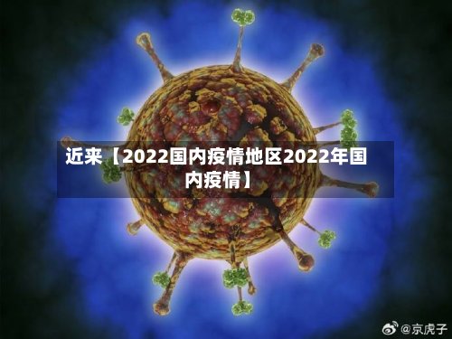 近来【2022国内疫情地区2022年国内疫情】-第2张图片