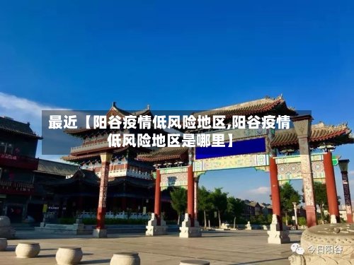 最近【阳谷疫情低风险地区,阳谷疫情低风险地区是哪里】-第3张图片