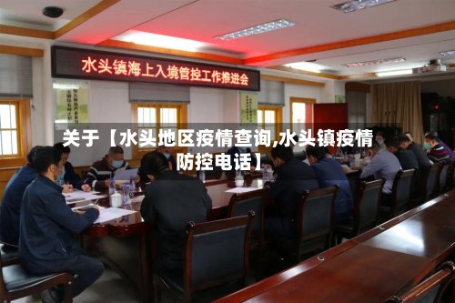 关于【水头地区疫情查询,水头镇疫情防控电话】-第2张图片
