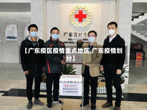 【广东疫区疫情重点地区,广东疫情划分】
