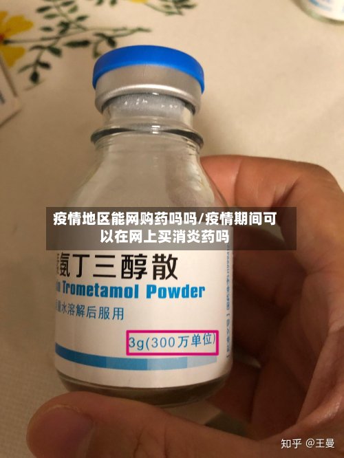 疫情地区能网购药吗吗/疫情期间可以在网上买消炎药吗