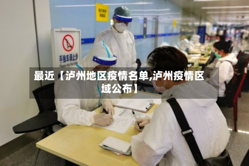 最近【泸州地区疫情名单,泸州疫情区域公布】