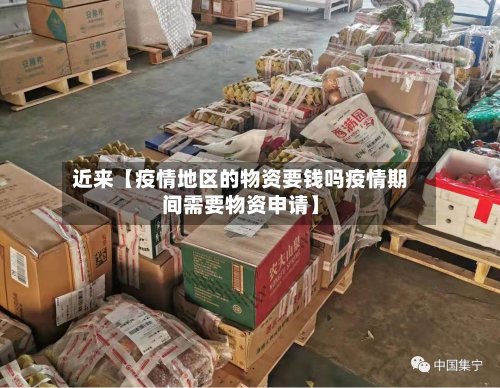 近来【疫情地区的物资要钱吗疫情期间需要物资申请】-第3张图片