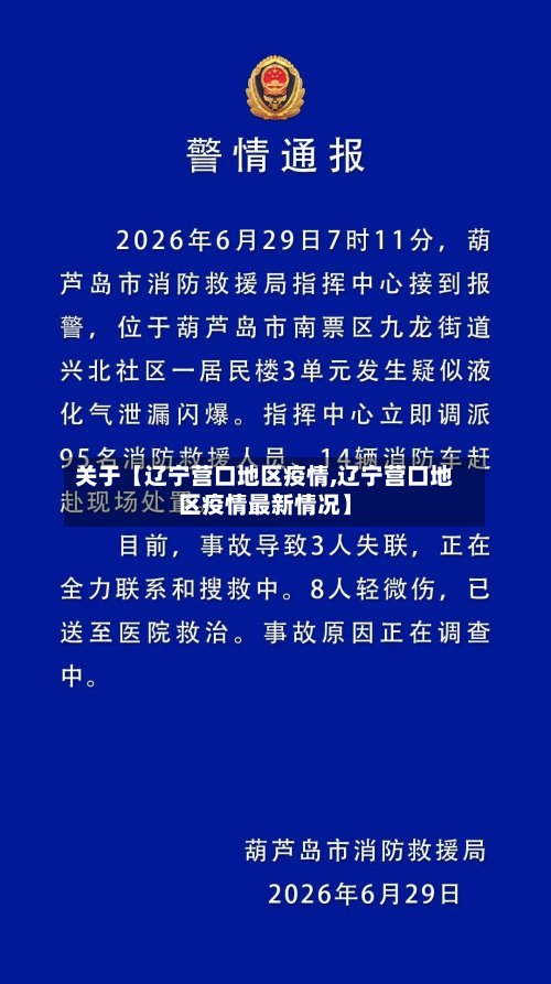 关于【辽宁营口地区疫情,辽宁营口地区疫情最新情况】