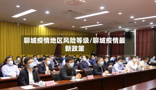 聊城疫情地区风险等级/聊城疫情最新政策