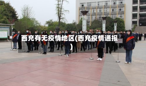 西充有无疫情地区(西充疫情通报)