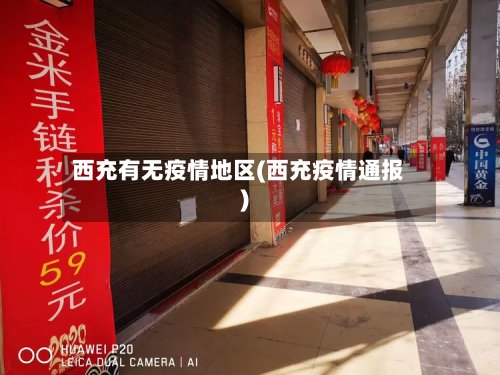西充有无疫情地区(西充疫情通报)-第3张图片