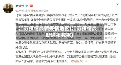 江苏疫情最新疫情地区(江苏疫情最新通报数据)