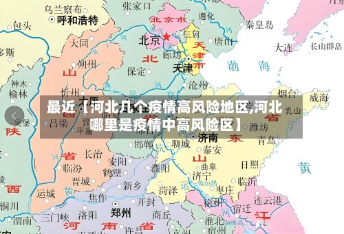 最近【河北几个疫情高风险地区,河北哪里是疫情中高风险区】