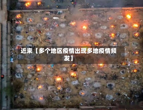 近来【多个地区疫情出现多地疫情频发】