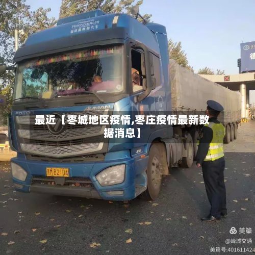最近【枣城地区疫情,枣庄疫情最新数据消息】