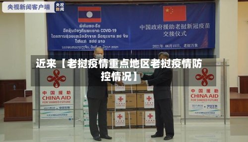 近来【老挝疫情重点地区老挝疫情防控情况】