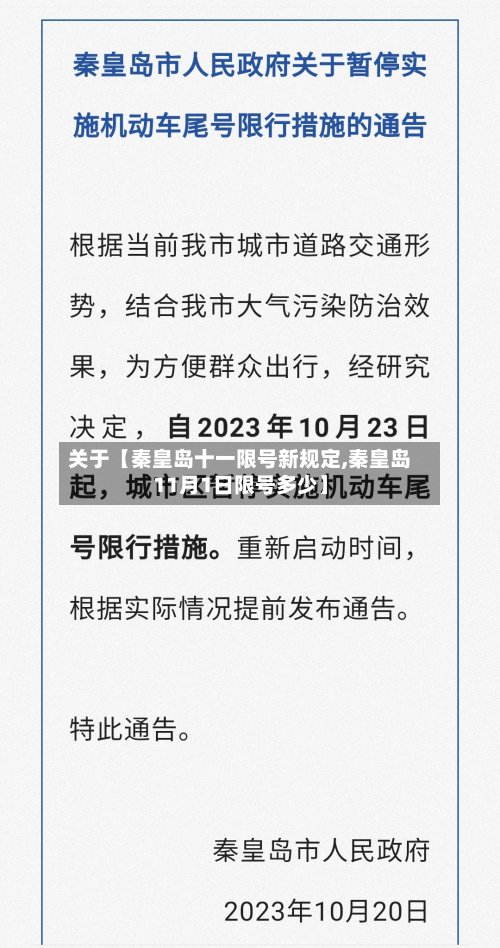 关于【秦皇岛十一限号新规定,秦皇岛11月1日限号多少】