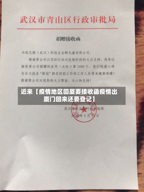 近来【疫情地区回厦要接收函疫情出厦门回来还要登记】-第3张图片