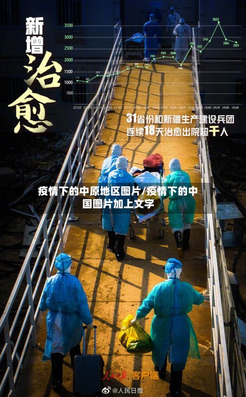 疫情下的中原地区图片/疫情下的中国图片加上文字-第2张图片