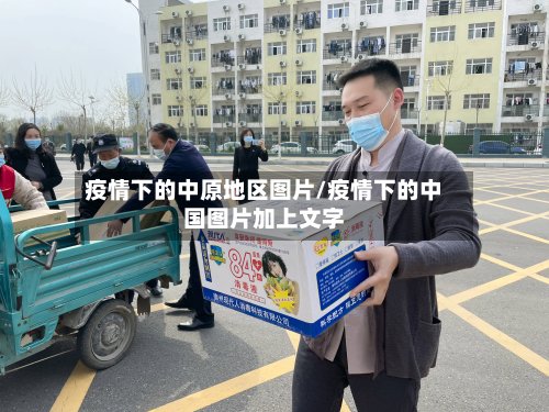 疫情下的中原地区图片/疫情下的中国图片加上文字-第3张图片