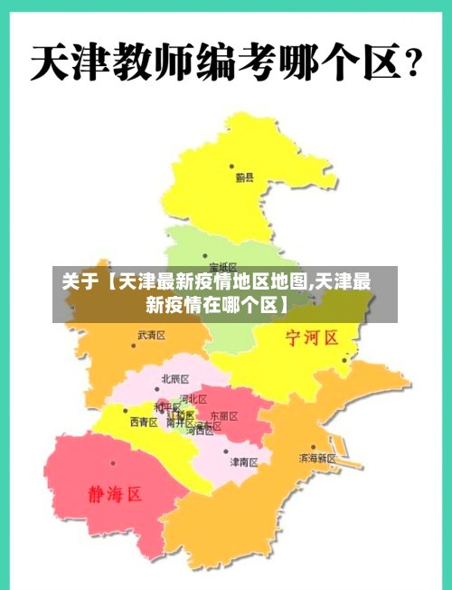 关于【天津最新疫情地区地图,天津最新疫情在哪个区】