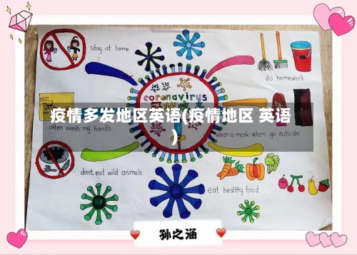 疫情多发地区英语(疫情地区 英语)