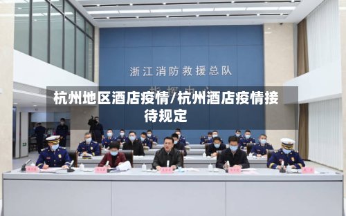 杭州地区酒店疫情/杭州酒店疫情接待规定-第2张图片