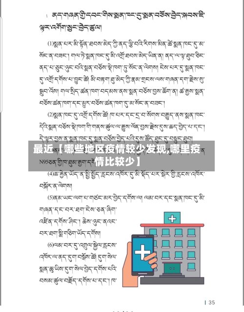 最近【哪些地区疫情较少发现,哪里疫情比较少】-第2张图片