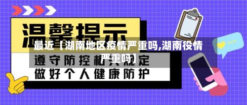 最近【湖南地区疫情严重吗,湖南役情严重吗】-第2张图片