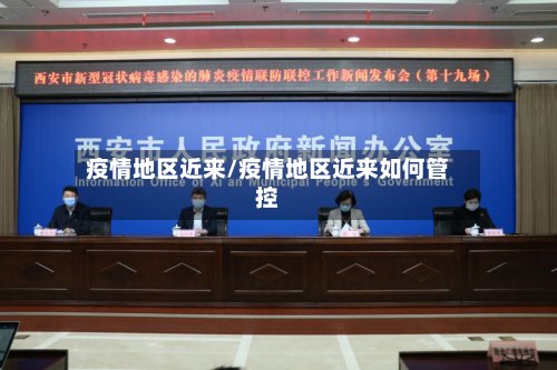 疫情地区近来/疫情地区近来如何管控-第2张图片