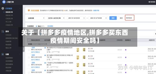关于【拼多多疫情地区,拼多多买东西疫情期间安全吗】