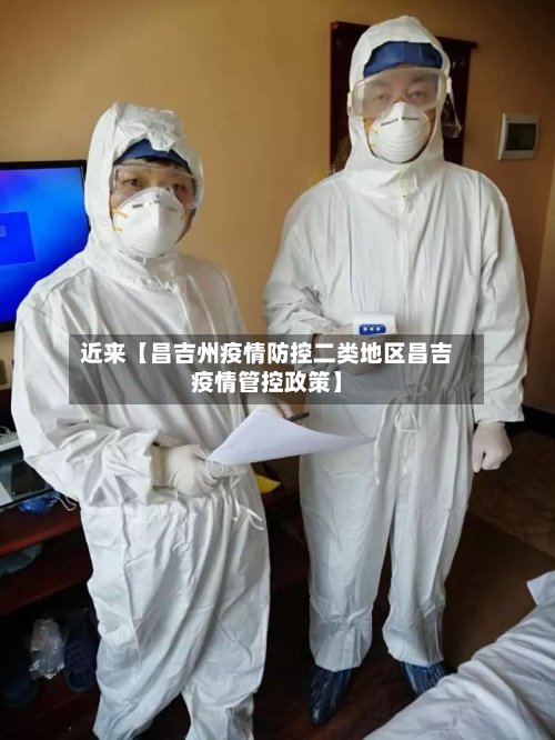 近来【昌吉州疫情防控二类地区昌吉疫情管控政策】-第3张图片