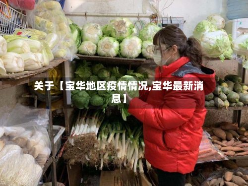 关于【宝华地区疫情情况,宝华最新消息】
