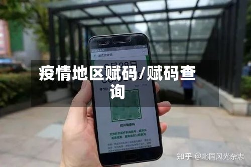 疫情地区赋码/赋码查询