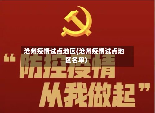 沧州疫情试点地区(沧州疫情试点地区名单)-第2张图片