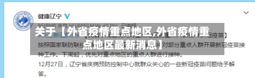 关于【外省疫情重点地区,外省疫情重点地区最新消息】