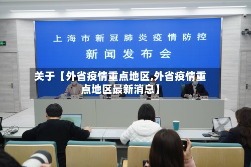 关于【外省疫情重点地区,外省疫情重点地区最新消息】-第2张图片